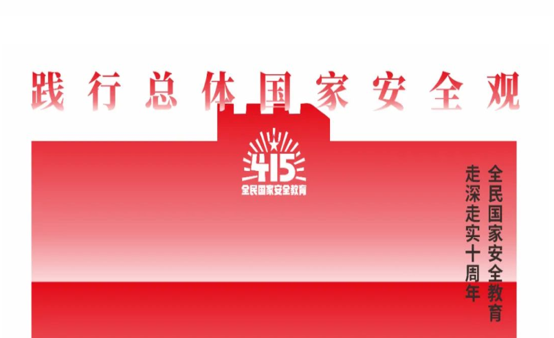 新鲜出炉！快来领总体国家安全观主题海报