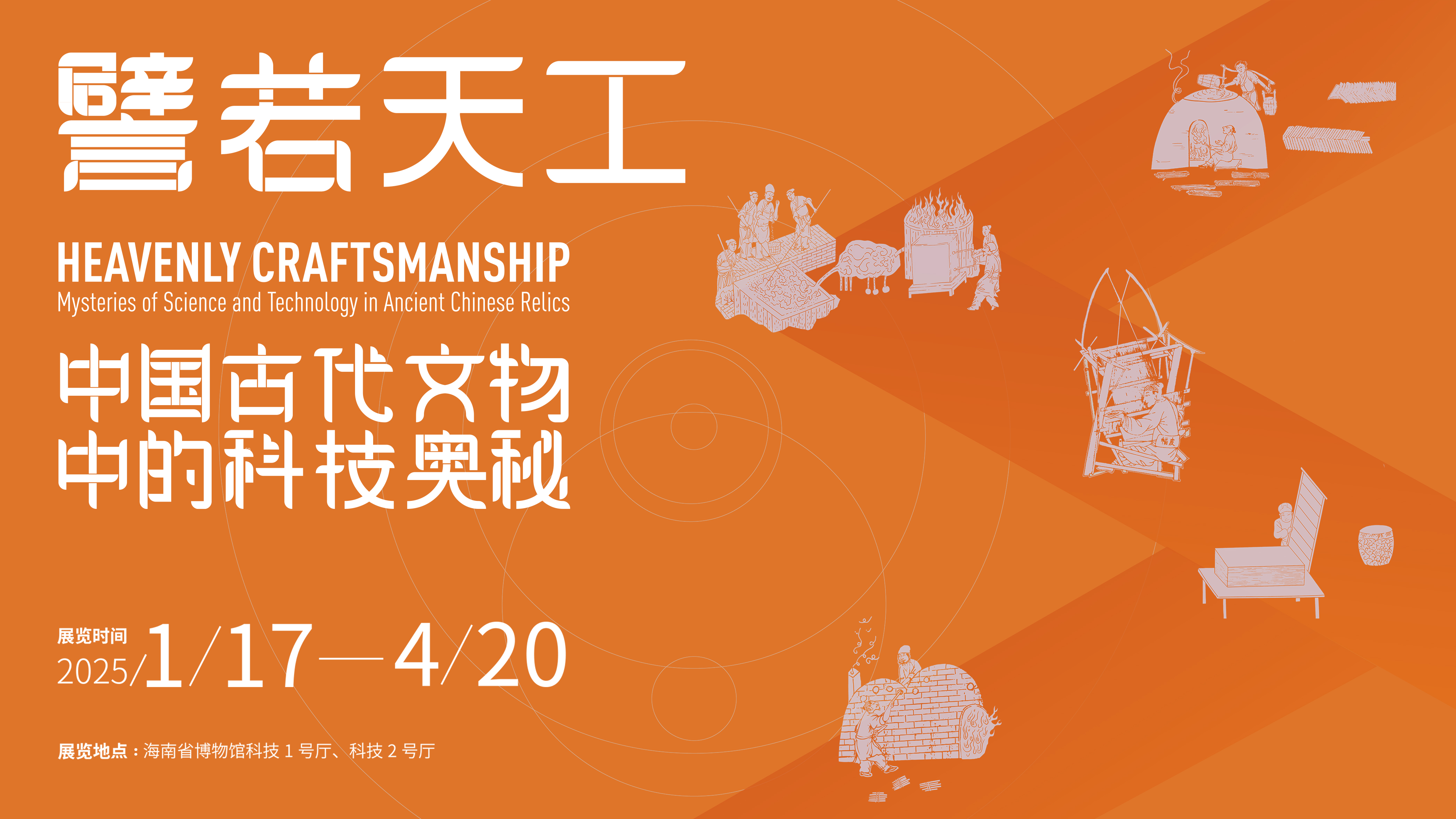 新展预告|譬若天工——中国古代文物中的科技奥秘