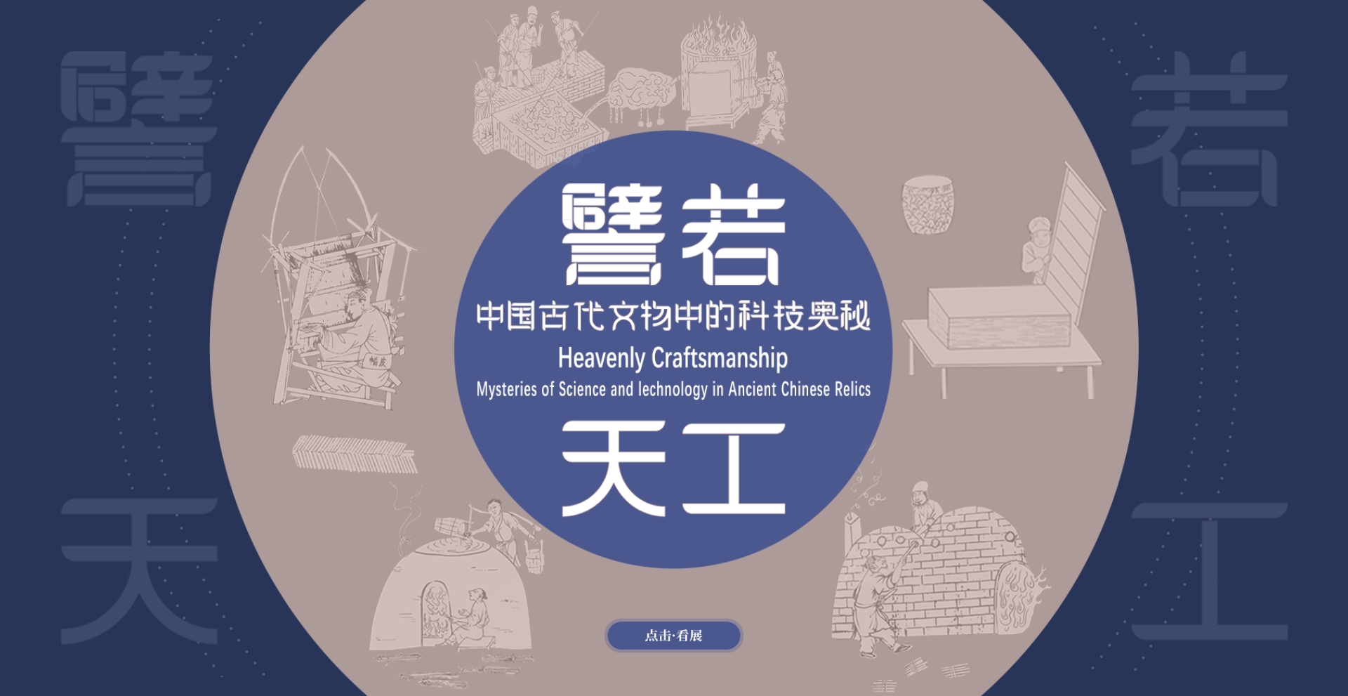 譬若天工——中国古代文物中的科技奥秘