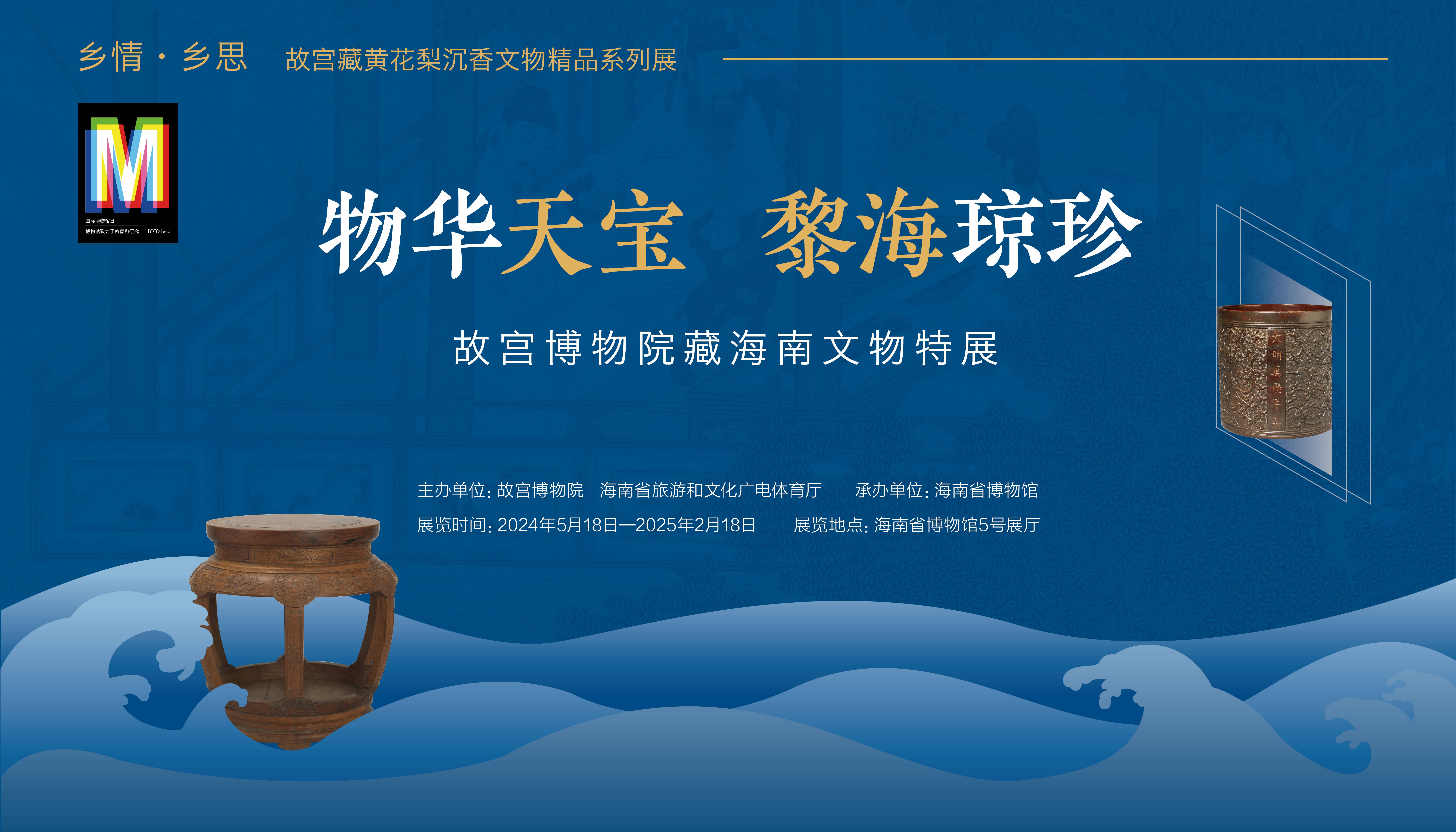 物华天宝 黎海琼珍——故宫博物院藏海南文物特展