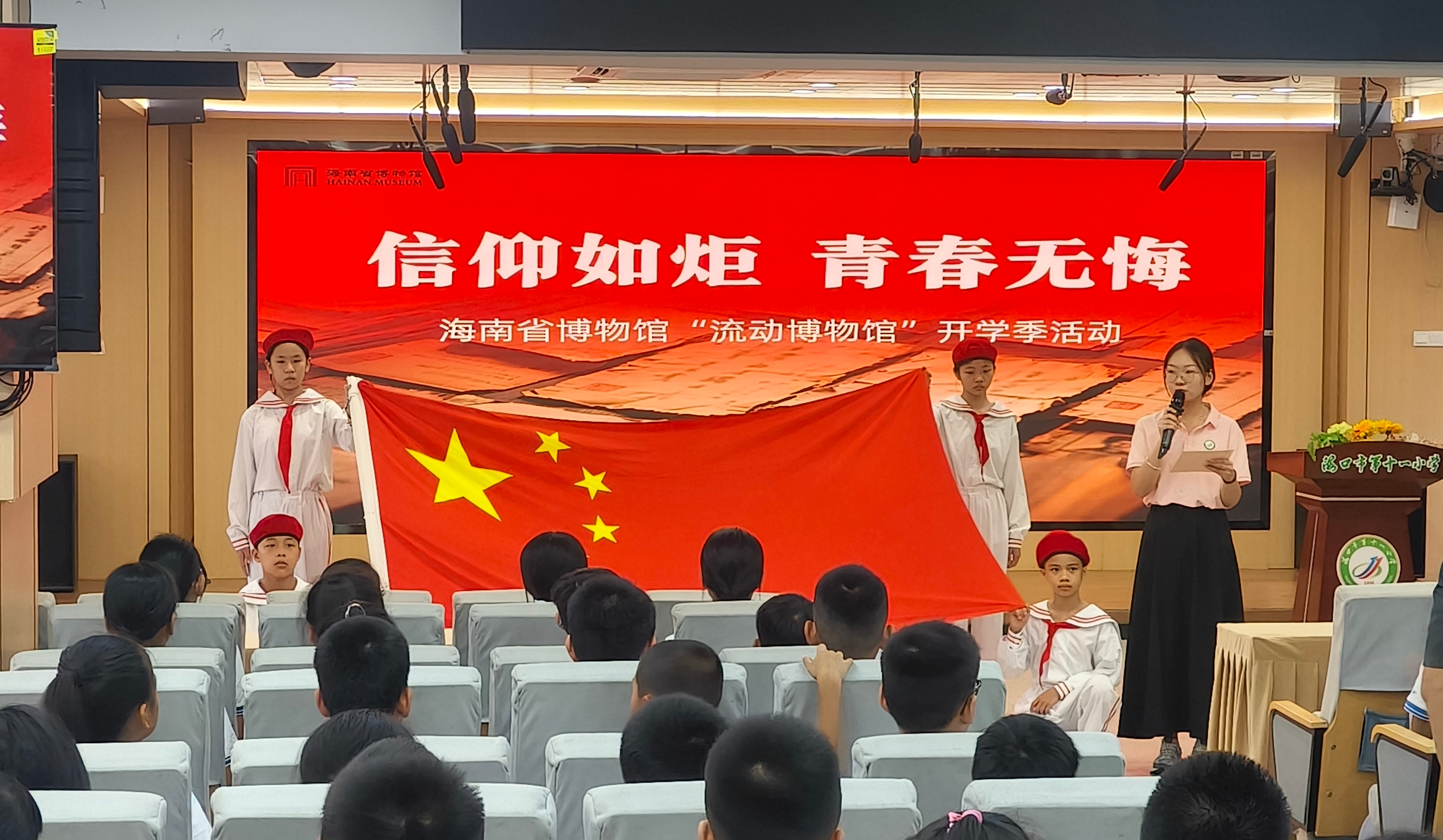 信仰如炬 青春无悔——海南省博物馆“流动博物馆”开学季活动走进海口市第十一小学
