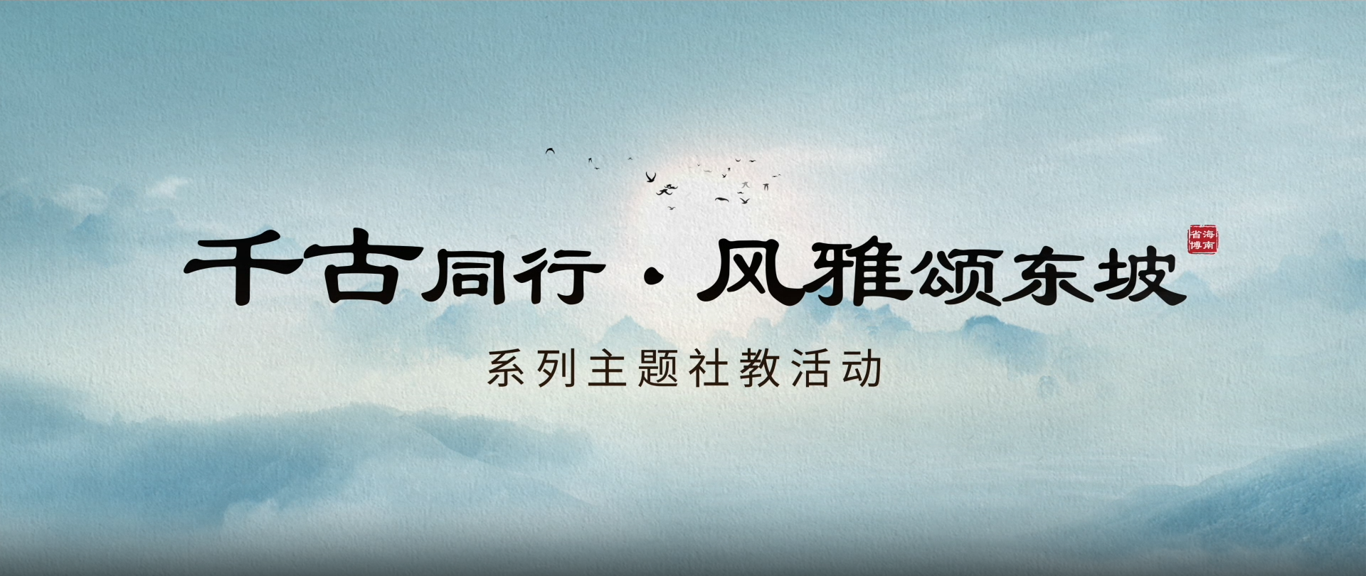 喜报丨海南省博物馆“千古同行·风雅颂东坡”系列主题社教活动荣膺第四届文博社教宣传展示活动精品案例！