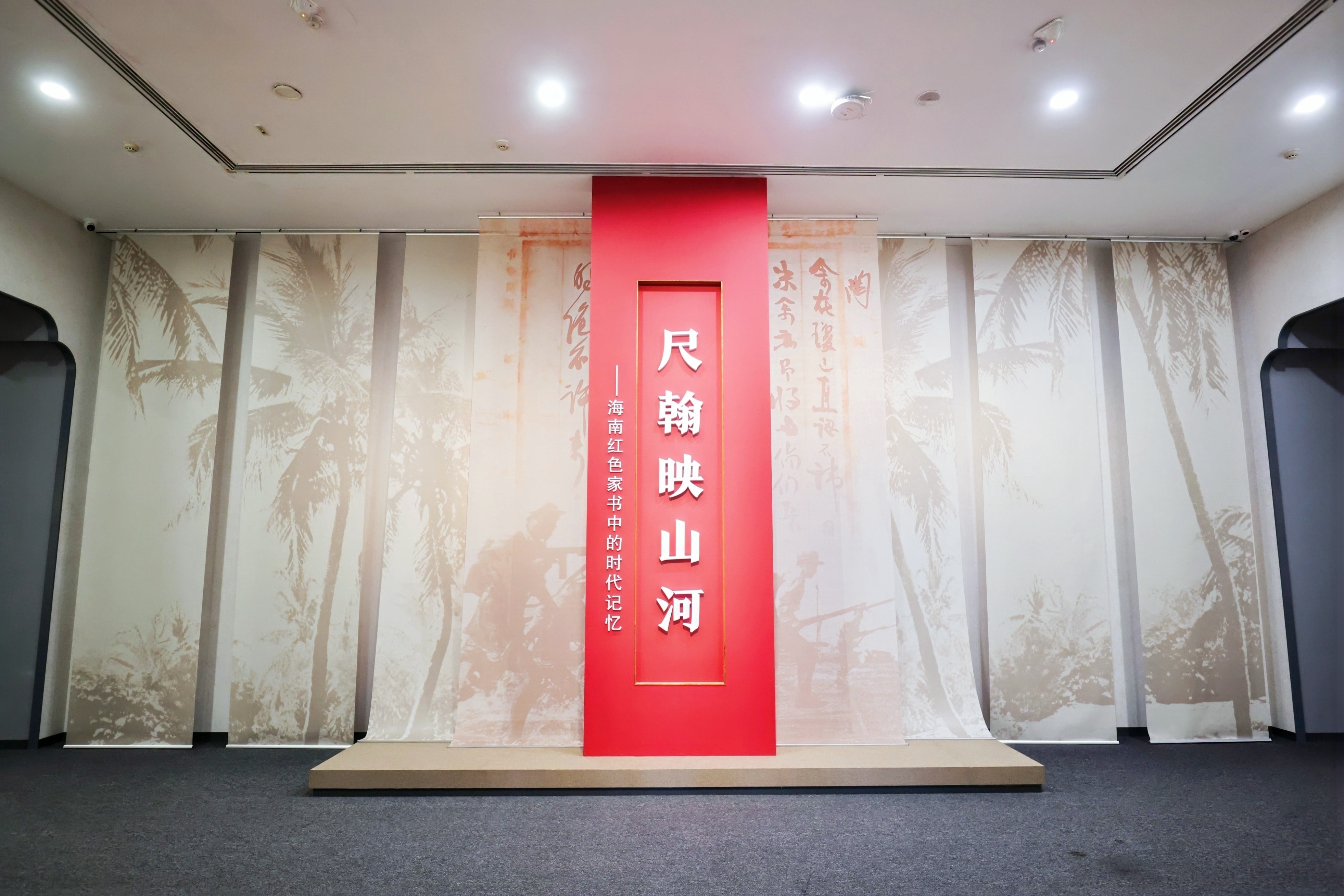 尺翰映山河——海南红色家书中的时代记忆