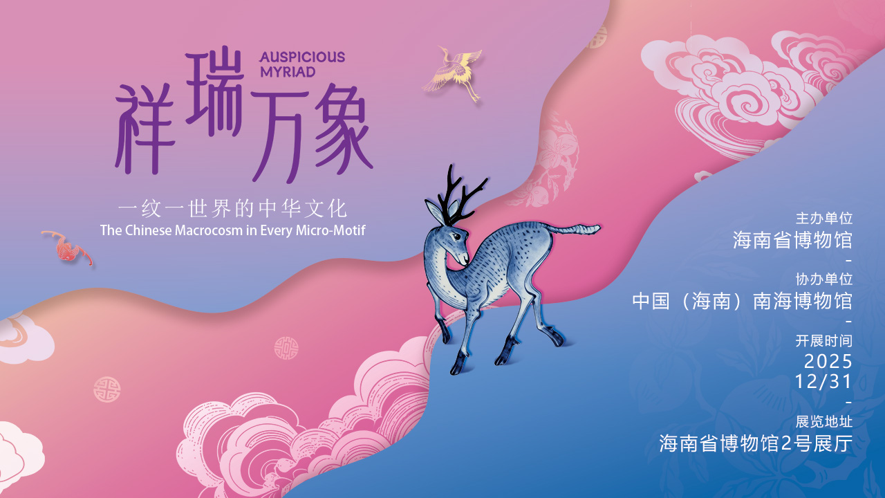 祥瑞万象——一纹一世界的中华文化