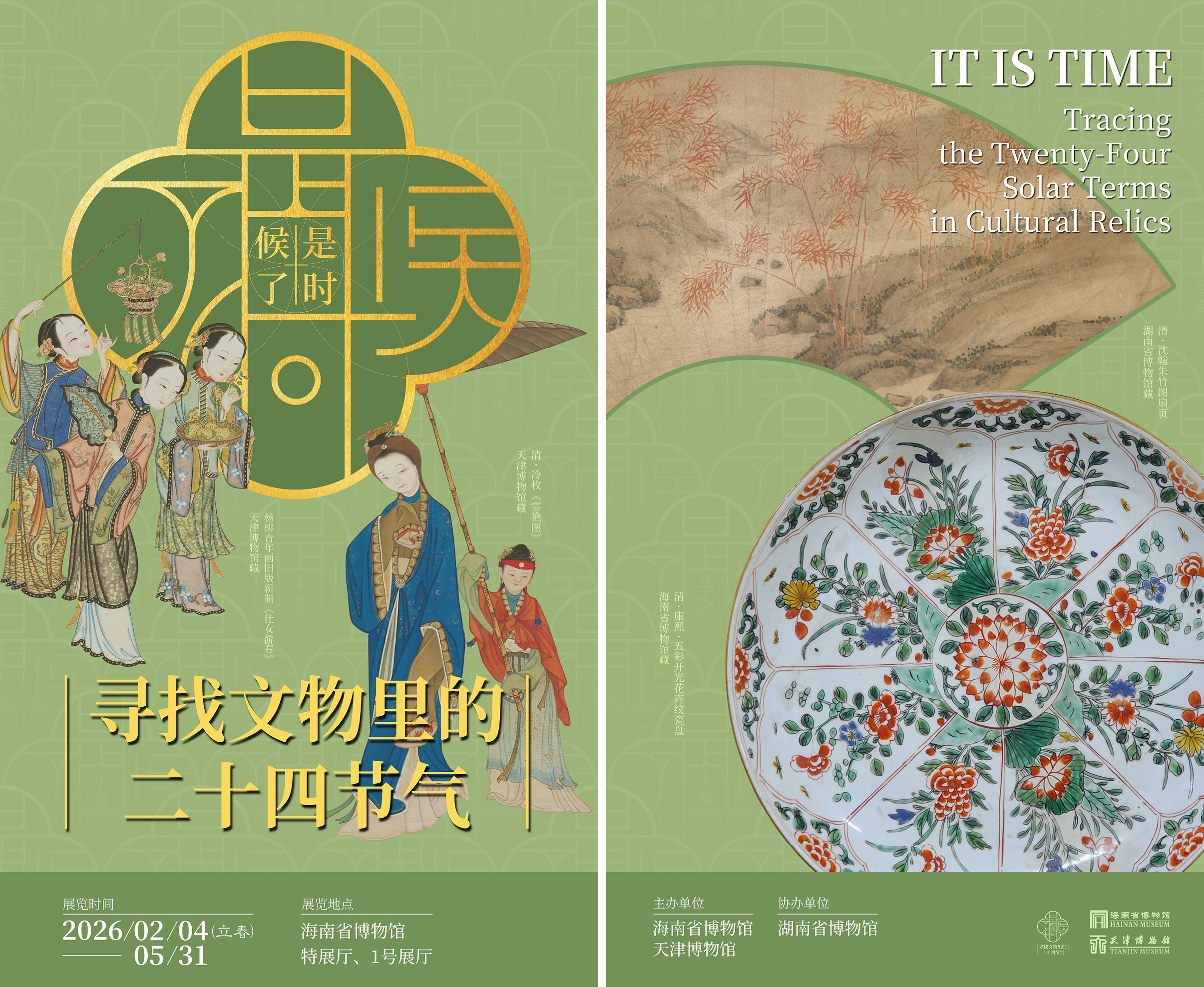 是时候了！——寻找文物里的二十四节气