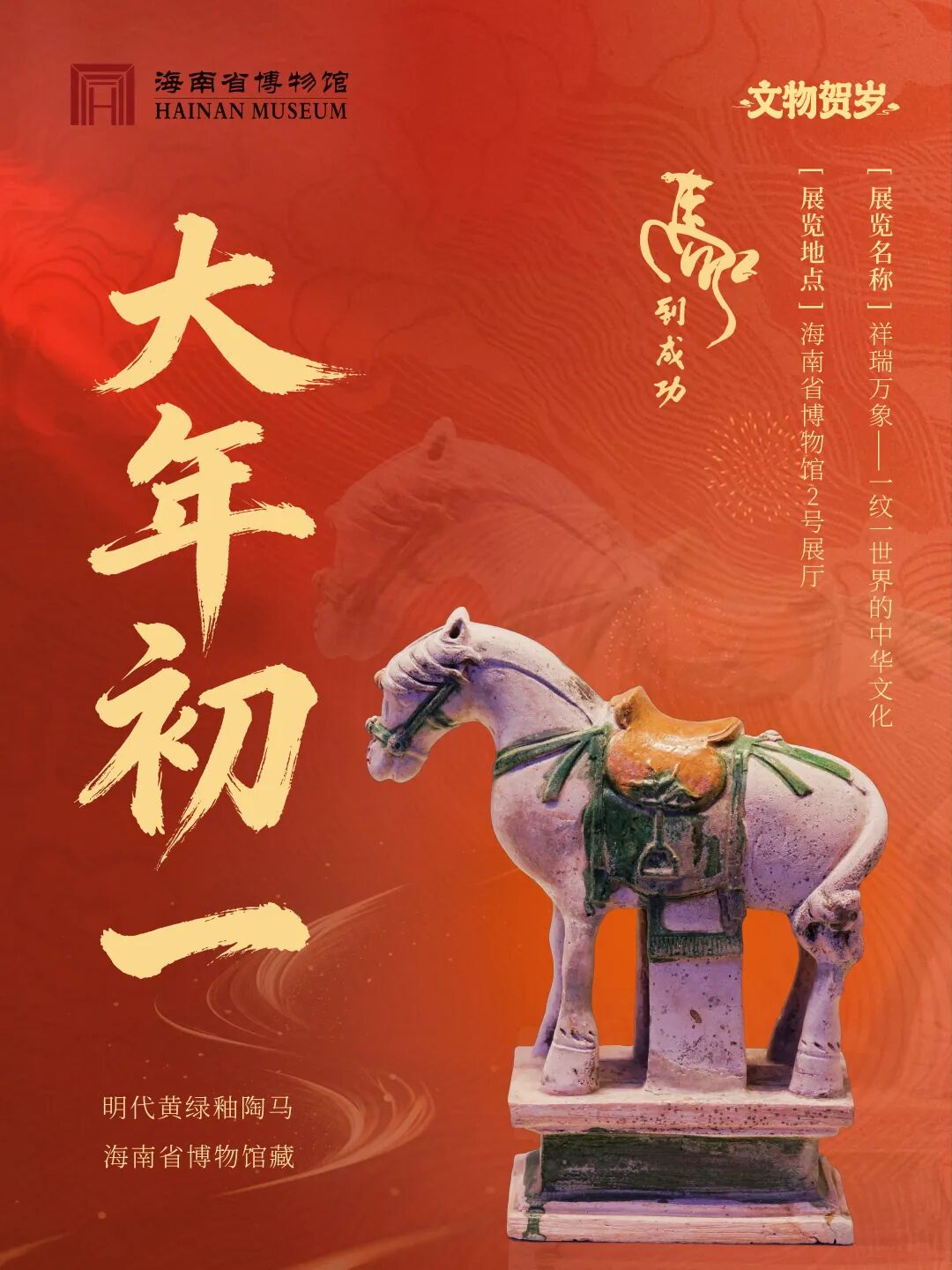 大年初一，明代黄绿釉陶马驰骋而来