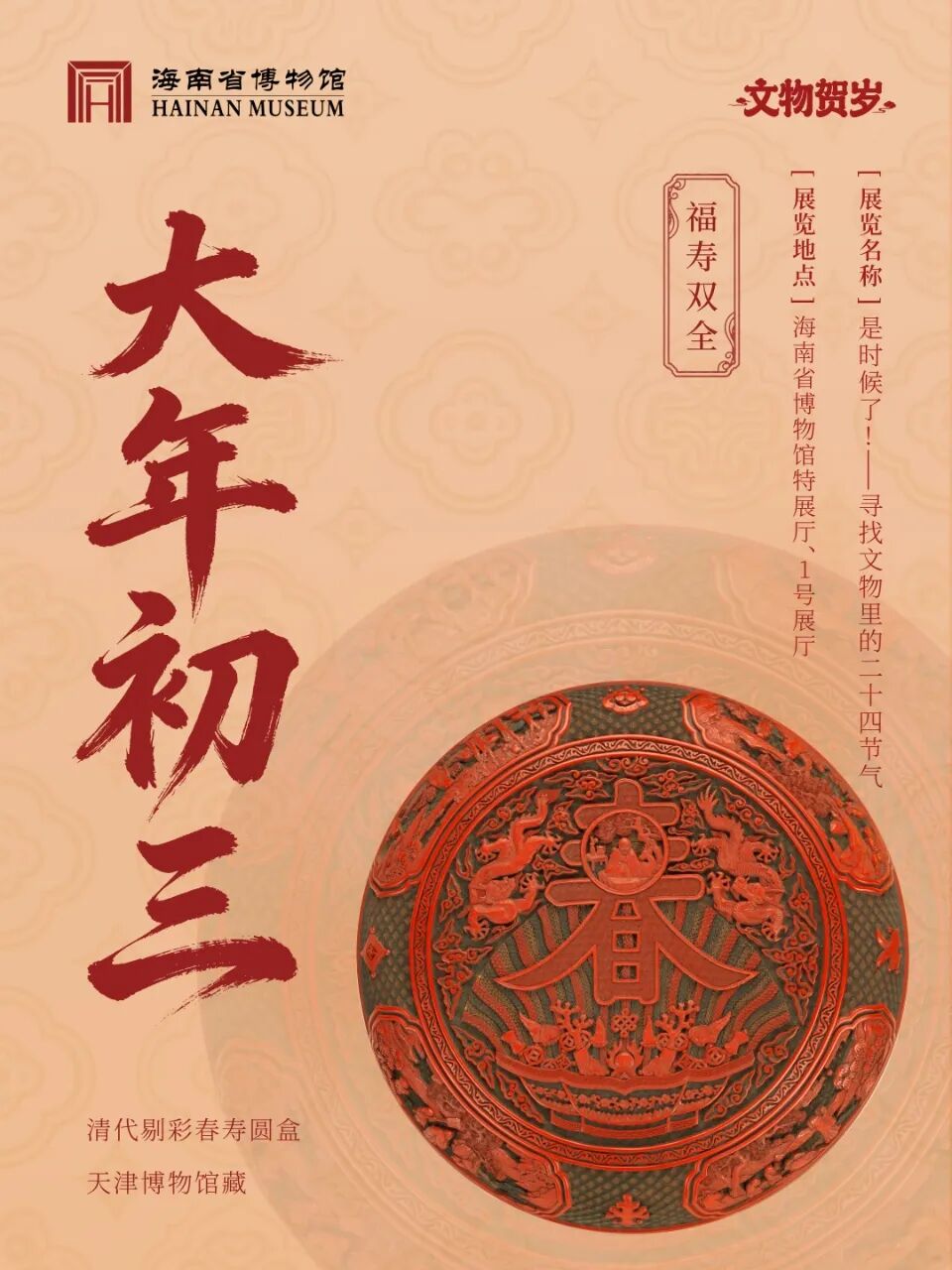 大年初三，清代剔彩春寿圆盒送上“福寿双全”