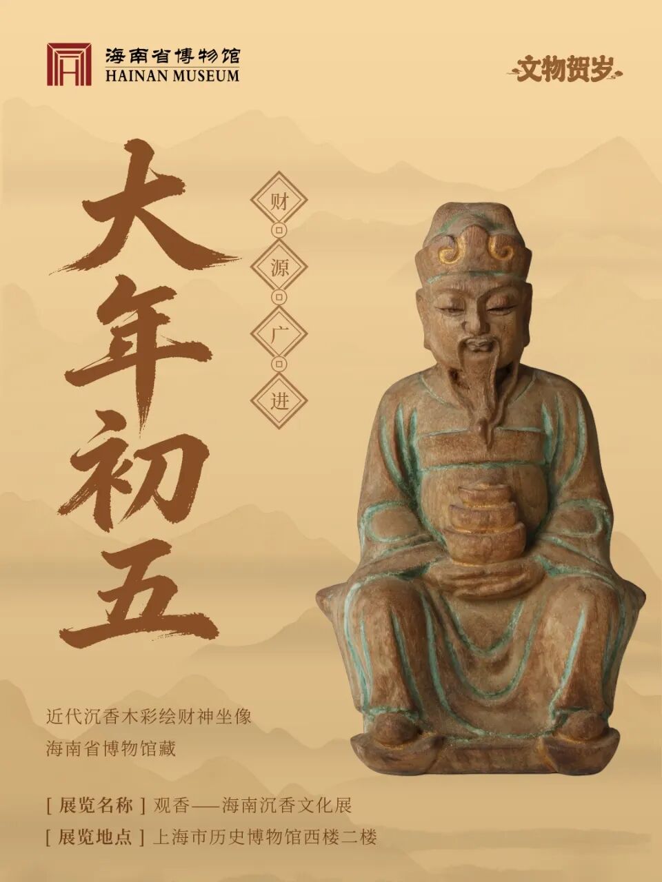 大年初五迎财神，近代沉香木彩绘财神坐像端然降临