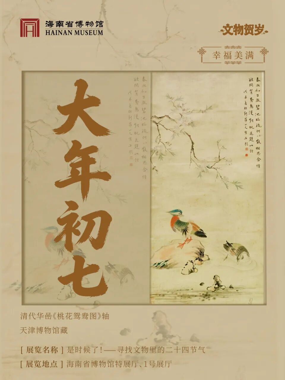 大年初七，清代华喦笔下的桃花鸳鸯，寄一份“幸福美满”