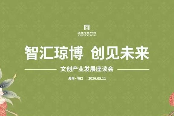 “智汇琼博 创见未来”文创产业发展座谈会成功召开，共谋文创发展产业新篇章