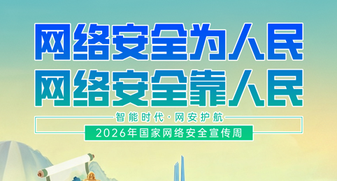 2026年国家网络安全宣传周主题海报