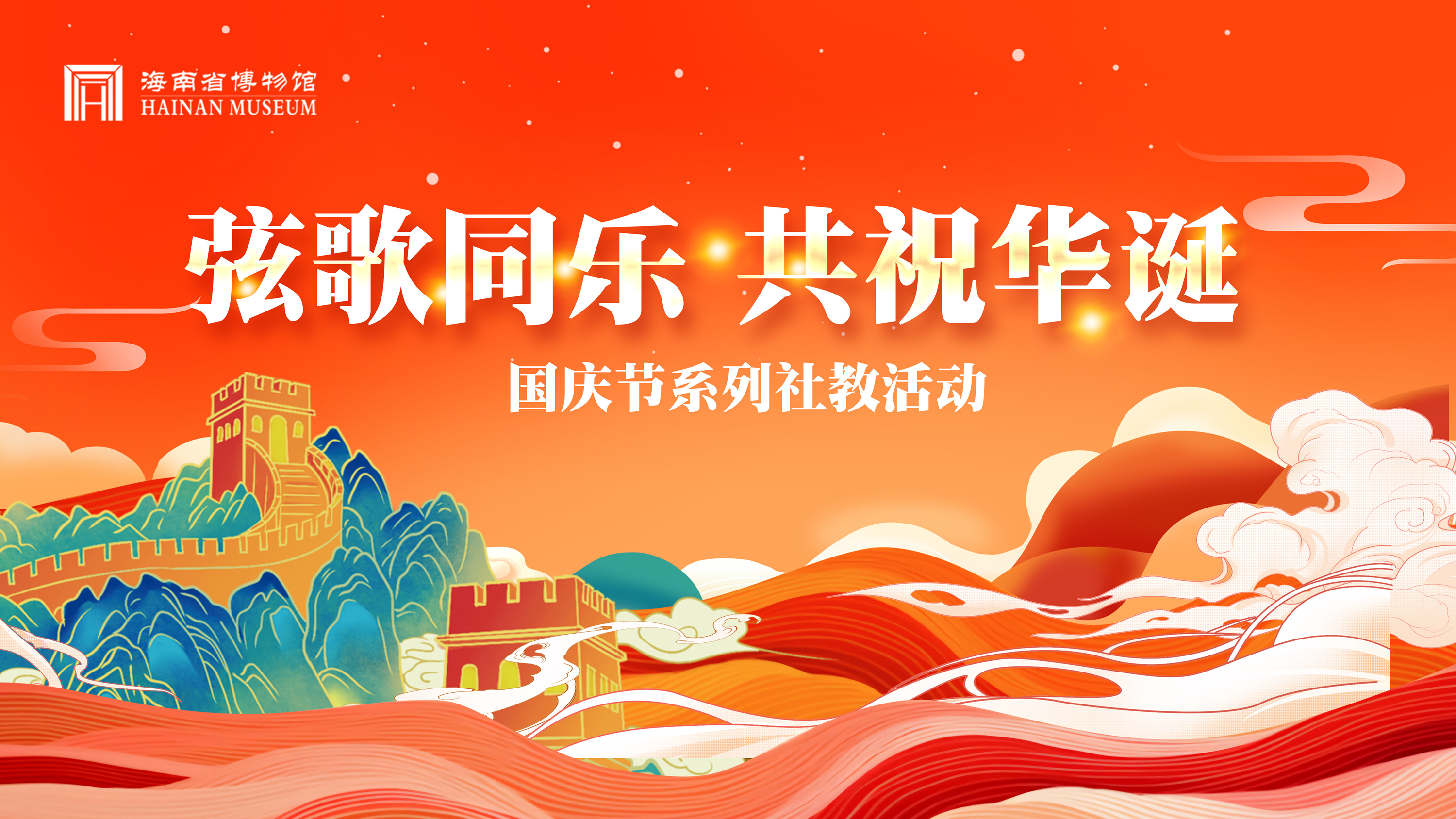琼博有约，共贺盛世华诞